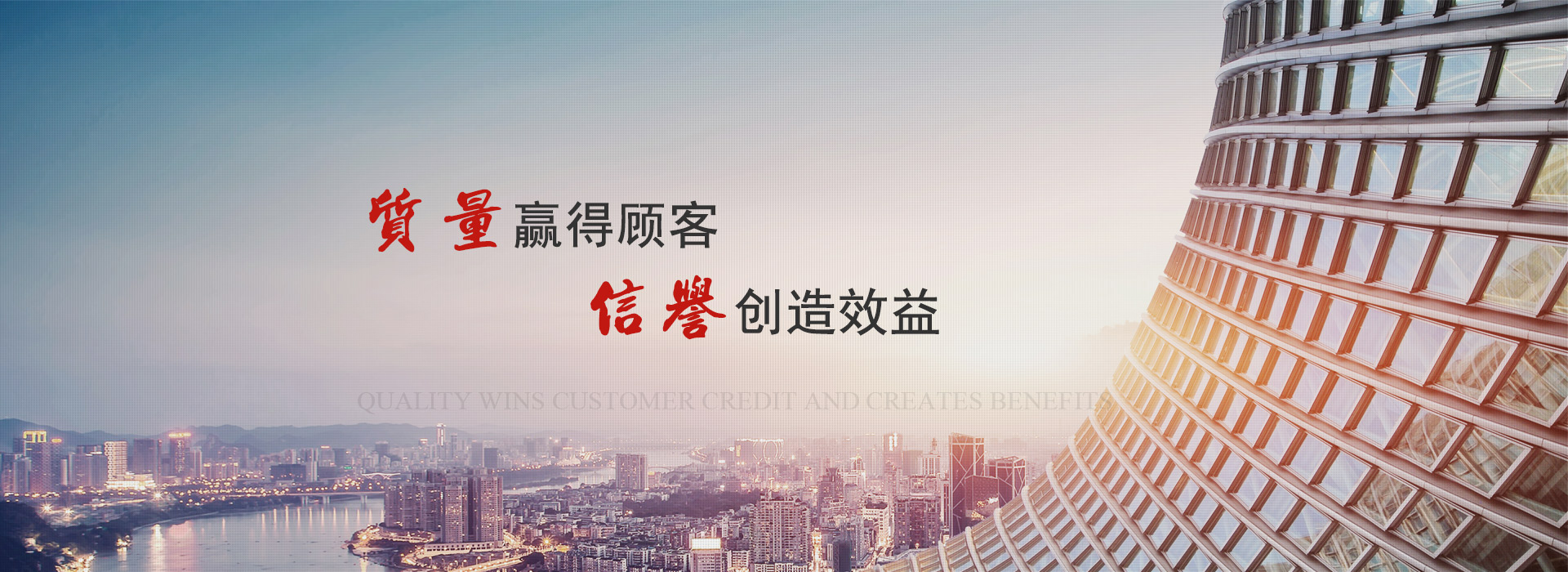 質量贏得顧客　信譽創造效益